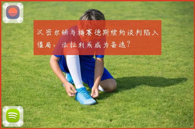 汉密尔顿与梅赛德斯续约谈判陷入僵局,法拉利或成为备选?